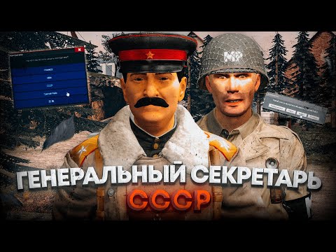 Видео: СТАЛ ГЕНЕРАЛЬНЫМ СЕКРЕТАРЕМ СССР и ЗАХВАТИЛ ГОРОД в Garry's Mod WW2 RP