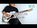 THE NOVEMBERS - Seaside (Guitar cover)