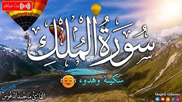 سورة الملك | صوت يشعرك بالامان والراحه 🤍 القارئ ماجد الدعوس Surah Mulk