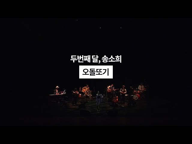 두번째달, 송소희 - 190511_수원 SK아트리움 [오돌또기] Live Video / 국악콘서트 class=