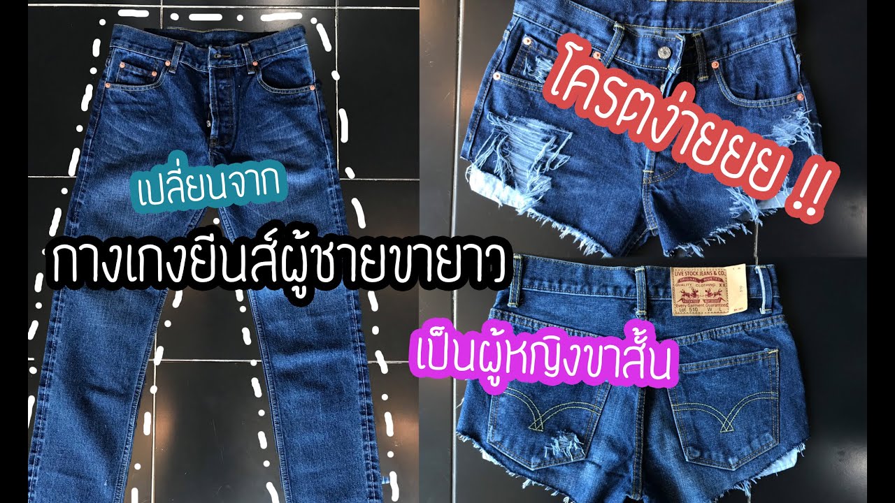 กางเกง แฟชั่น ขายส่ง  Update New  วีธีการเปลี่ยนกางเกงยีนส์ขายาว เป็นกางเกงยีนส์ขาสั้นสุดเก๋ By . . Idol Jeans