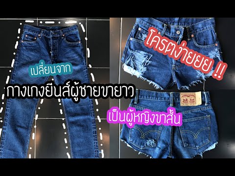 วีธีการเปลี่ยนกางเกงยีนส์ขายาว เป็นกางเกงยีนส์ขาสั้นสุดเก๋ By . . Idol Jeans