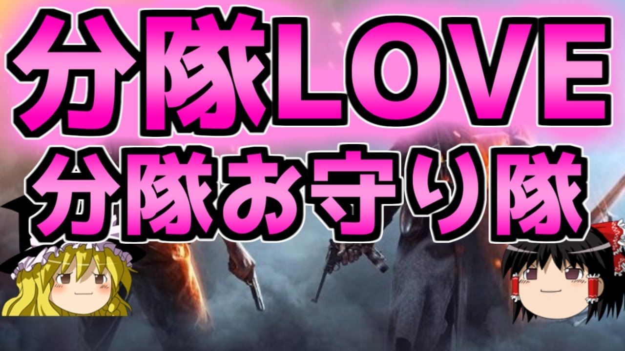 BF1】神分隊長様にこの身を捧げてきたったwwwww【ゆっくり実況プレイ 