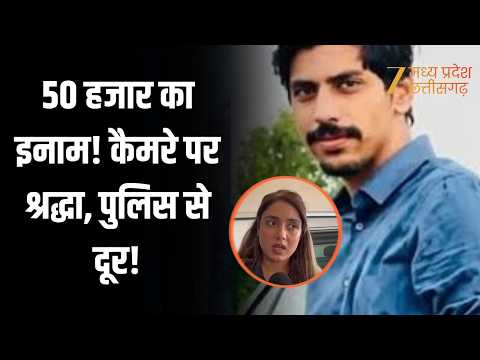 Shiva Case: 50 हजार का इनाम, 10 दिन से फरार श्रद्धा कैमरे के सामने! | Zee MPCG