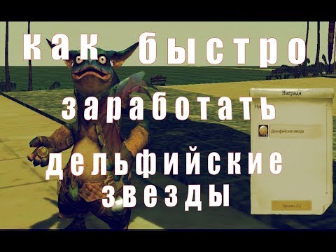 Видео: КАК БЫСТРО ЗАРАБОТАТЬ ДЕЛЬФИЙСКИЕ ЗВЕЗДЫ [JLJL ARCHEAGE]