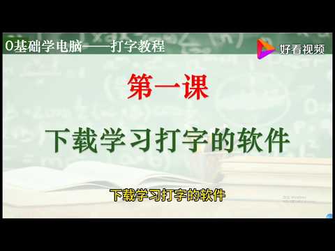 零基础学电脑的打字教程――下载打字学习软件 好看视频