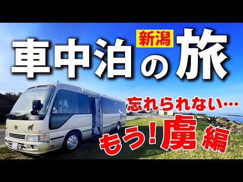 【車中泊旅】新潟県　中年夫婦が行くキャンピングカー旅　一度観たら忘れられない松田ペット看板の虜に…