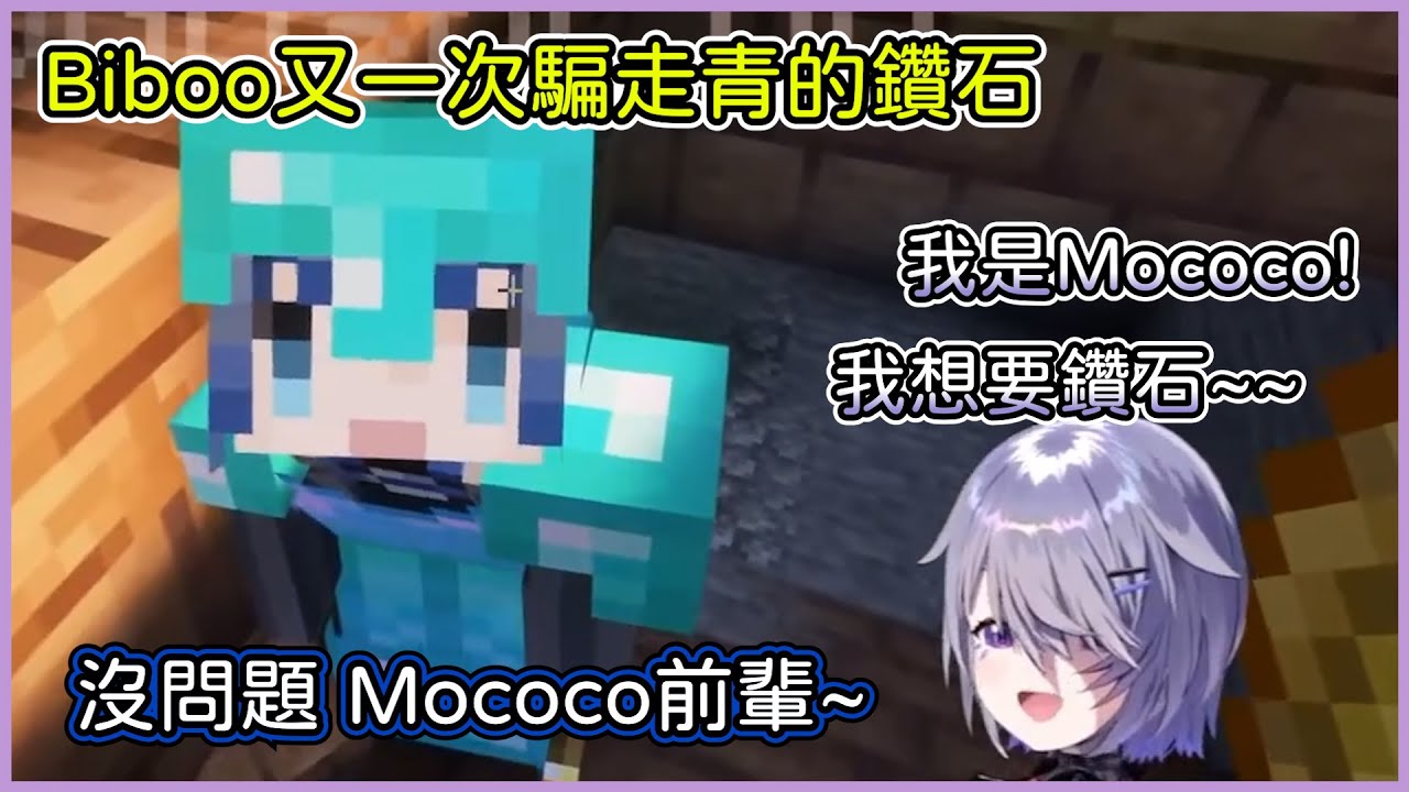 Biboo假扮成Mococo，又一次騙走了青君的鑽石