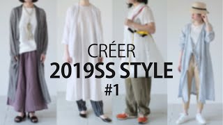 #1 クレエ2019SS STYLE