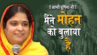 Maine Mohan ko Bulaya Hai || 2017 सुपरहिट पूनम दीदी भजन || Shri Krishna Bhajan #SadhviPurnimaJi