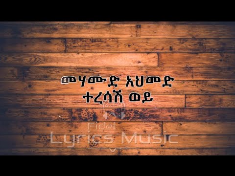 Mehamud Ahmed Teresash Woy Music Lyrics መሃሙድ አህመድ ተረሳሽ ወይ የሙዚቃ ግጥም