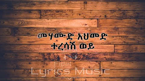 Mehamud Ahmed Teresash Woy Music Lyrics መሃሙድ አህመድ ተረሳሽ ወይ የሙዚቃ ግጥም