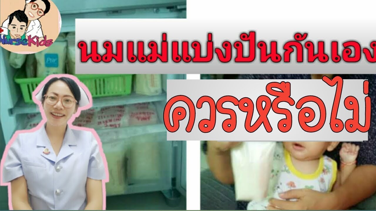นมแม่ที่แบ่งปันกันเอง เหมาะสมหรือไม่ |Breastmilk Sharing