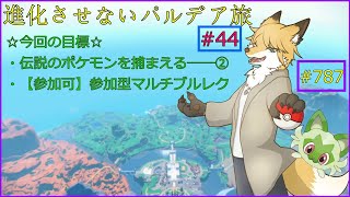 【ポケモンバイオレット】伝説のポケモンを捕獲せよ②＃43
