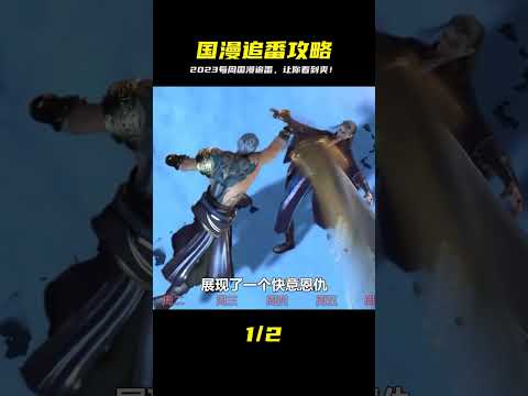 2023年每周國漫追番指南，一周七天讓你看到爽！ #動漫推薦 #動漫排行榜 #日本動漫 #新番動漫 #好看的動漫