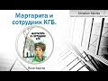 Маргарита и сотрудник КГБ -  Яков Бергер