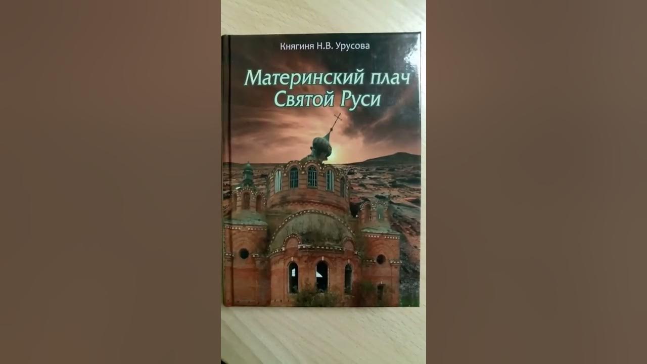 Урусова материнский плач святой руси. Материнский плач святой руси. Книги княгини урусовой. Материнский плач святой руси княгини урусовой. Материнский плач святой руси.