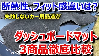 この夏ダッシュボードを守りたい方へ、人気のダッシュボードマットを徹底比較（CX-5/CX-8、RAV4、C-HR、エクストレイル等々のダッシュマット）