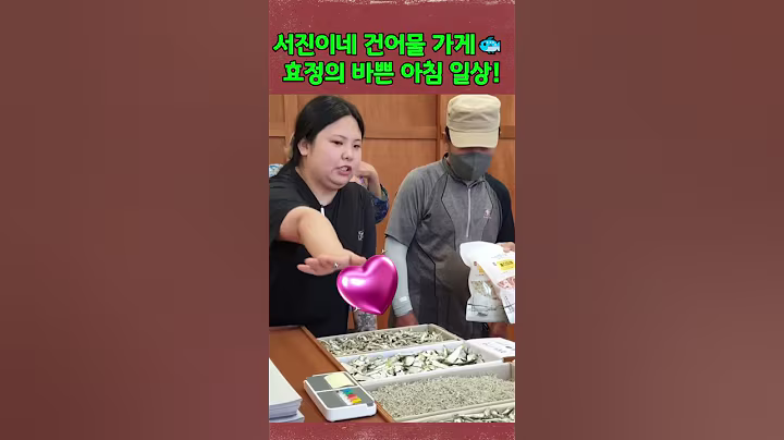 서진이네 건어물 가게🐟 효정의 바쁜 아침 일상! #박서진 #박효정 #살림하는남자들 #살림남 #shorts #서진효정 #서진이네건어물