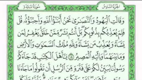 تكرار الوجه السادس من سورة المائدة كل آيه ٣مرات للقاري فارس عباد