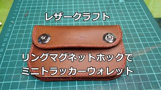 【レザークラフト】ミニトラッカーをリングマグネットホックで作る 制作記録