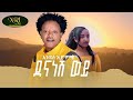 Endale admike  dena nesh woy         new ethiopian music 2023 official