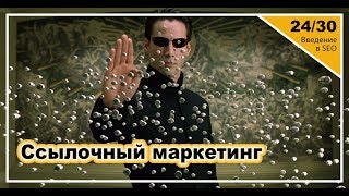 Урок 24: Ссылочный маркетинг. Введение в SEO Урок 24: Ссылочный маркетинг. Введение в SEO