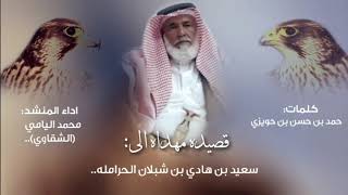 مهداه الى:سعيد بن هادي بن شبلان الحرامله - محمد اليامي(الشقاوي) - (حصريا)2020