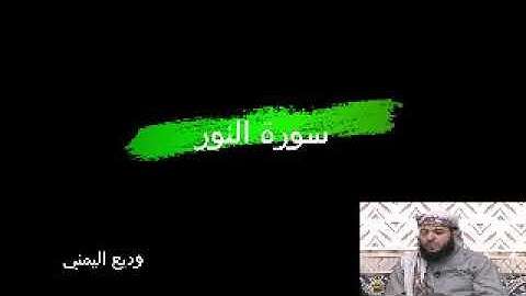 قرآن كريم 24  سورة النور القارئ وديع اليمني