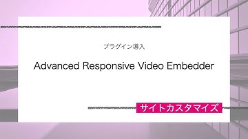 ARVE : Advanced Responsive Video Embedderの導入【WPプラグイン】