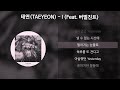 태연 TAEYEON I Feat 버벌진트 가사 Lyrics 태연 TAEYEON I Feat 버벌진트 가사 Lyrics
