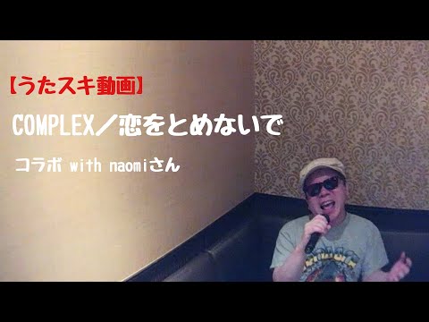 COMPLEX／恋をとめないで【うたスキ動画】