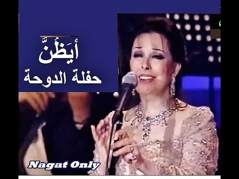 نجاة الصغيرة تغني أيظن في آخر حفلة لها قبل إعتزالها الفن حفلة الدوحة الجميلة سنة ٢٠٠٢ جودة عالية
