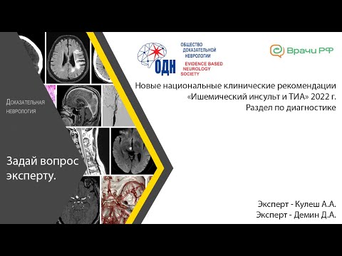 Новые национальные клинические рекомендации «Ишемический инсульт и ТИА» 2022г. Раздел по диагностике