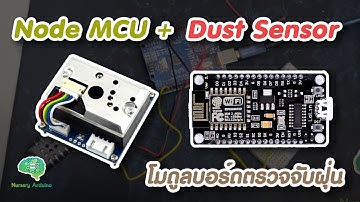 โมดูลบอร์ดตรวจจับฝุ่น Node MCU ESP8266 + Dust Sensor | Nursery Arduino