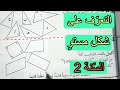 التعرف على شكل مستو الصفحة 81 السنة الثانية ابتدائي