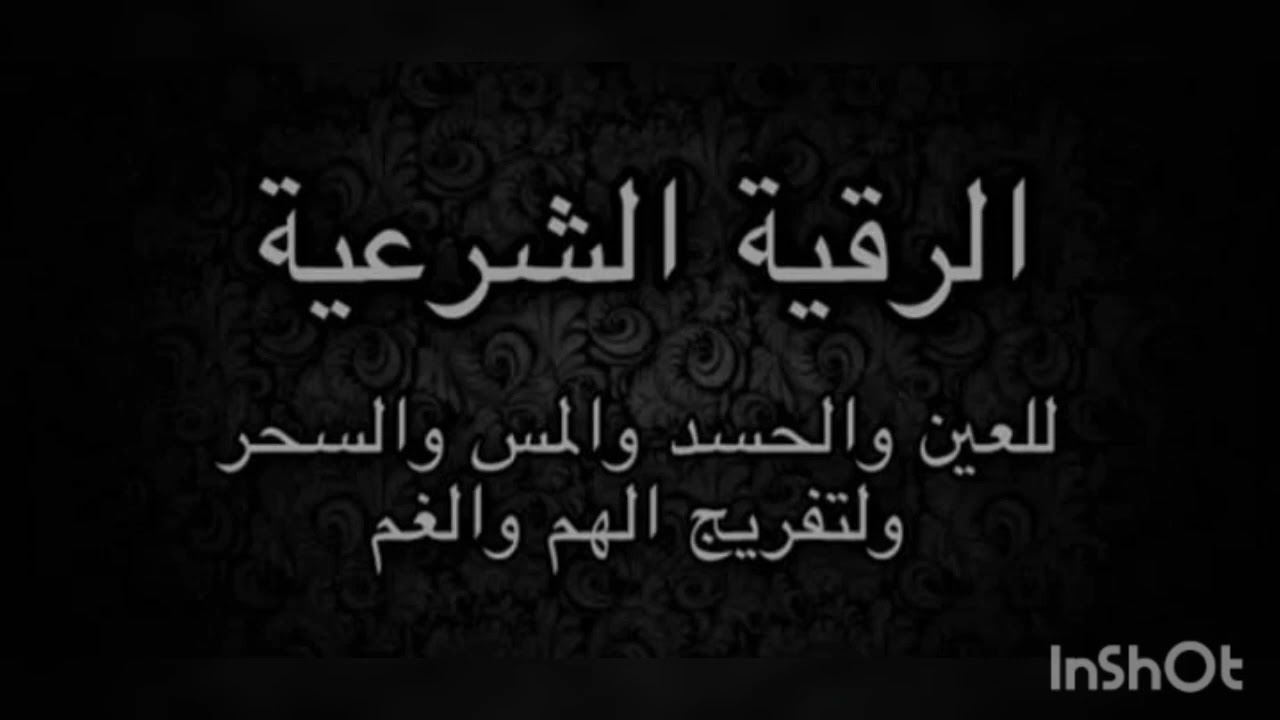 الرقية لتفريج الهم والغم