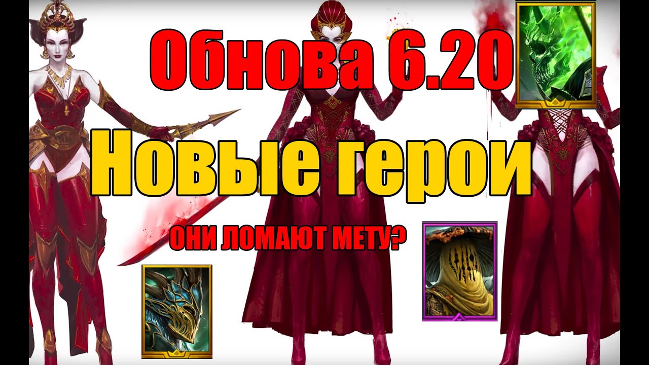 Патч 6.20. Новые герои ломают Мету?