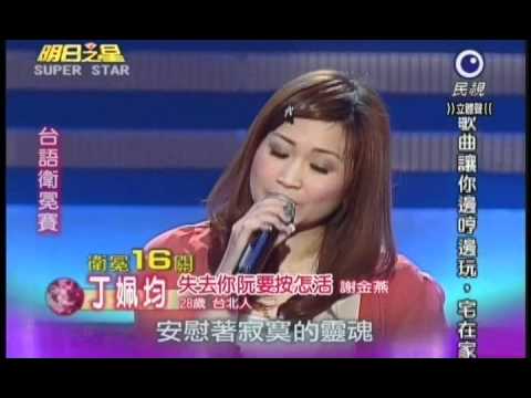 明日之星0303日#175集-台語衛冕賽丁姵均演唱失去你阮要按怎活