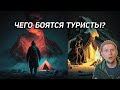 ЧЕГО БОЯТСЯ ТУРИСТЫ? ЧЁРНЫЙ АЛЬПИНИСТ. ТУРИСТИЧЕСКАЯ МИФОЛОГИЯ