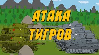 Атака тигров - мультики про танки