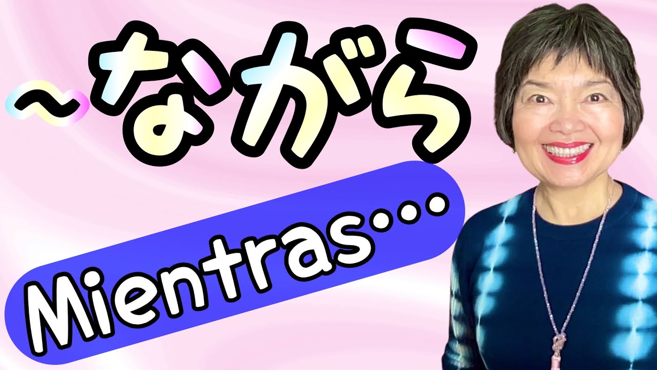 〜ながら “Mientras (haciendo)…” en Japonés, Gramática N4-20