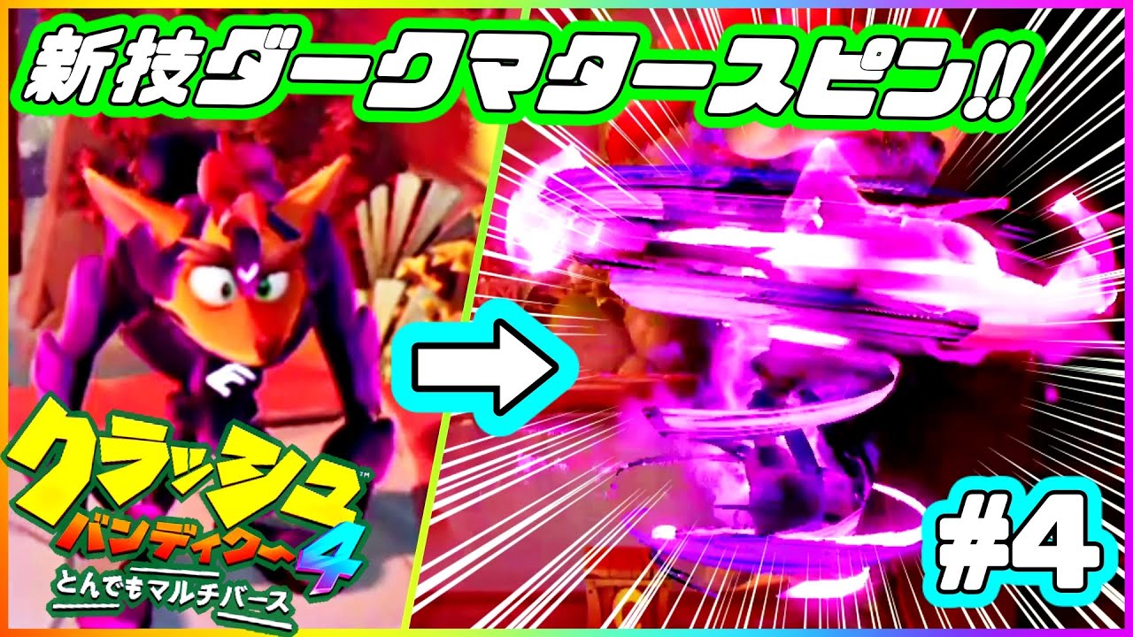 新ワザ ダークマタースピン がカッコよすぎる クラッシュ バンディクー4 とんでもマルチバース 4 Youtube