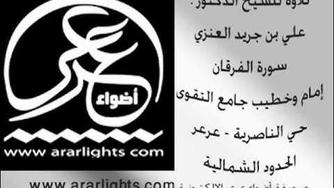 تلاوة من سورة الفرقان - الشيخ علي جريد العنزي - صحيفة أضواء عرعر الإلكترونية
