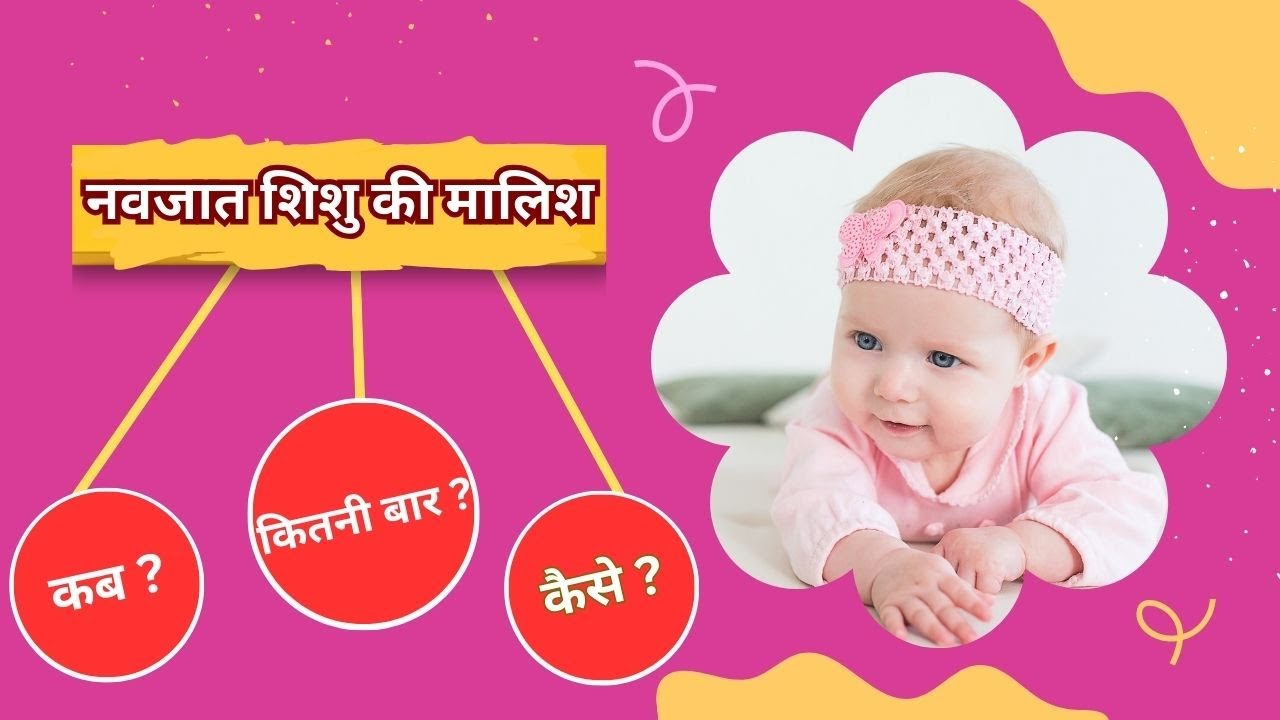नवजात शिशु की मालिश कब और कैसे करें | Newborn Baby Body Massage Step-by-Step Complete Guide