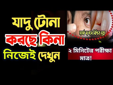যাদু টোনা পরীক্ষা করার আমল | কালা যাদু বোঝার উপায় | ব্ল্যাক ম্যাজিক জানার উপায় | জাদুর মন্ত্র