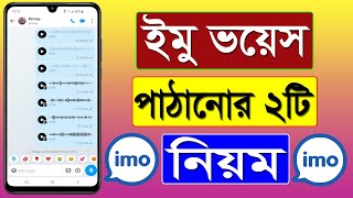 ইমু ভয়েস পাঠানোর ২টি নিয়ম || How To Send IMO Voice || Talukder Tech 62