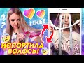 ПОВТОРЯЮ ЖЕСТЬ в Likee 😳ИСПОРТИЛА ВОЛОСЫ из-за ТРЕНДОВ ЛАЙКИ / ЧТО ОНИ ТВОРЯТ ? РЕАКЦИЯ НА ВИДЕО