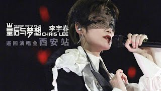 Download Lagu 251115【饭拍】李宇春「皇后与梦想巡回演唱会」西安站 (By 路小兔lxt) | Chris Lee Li YuChun MP3