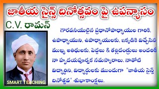 National Science Day Speech In Telugu Cv Raman Speech In Telugu National Science Day Essaytelugu